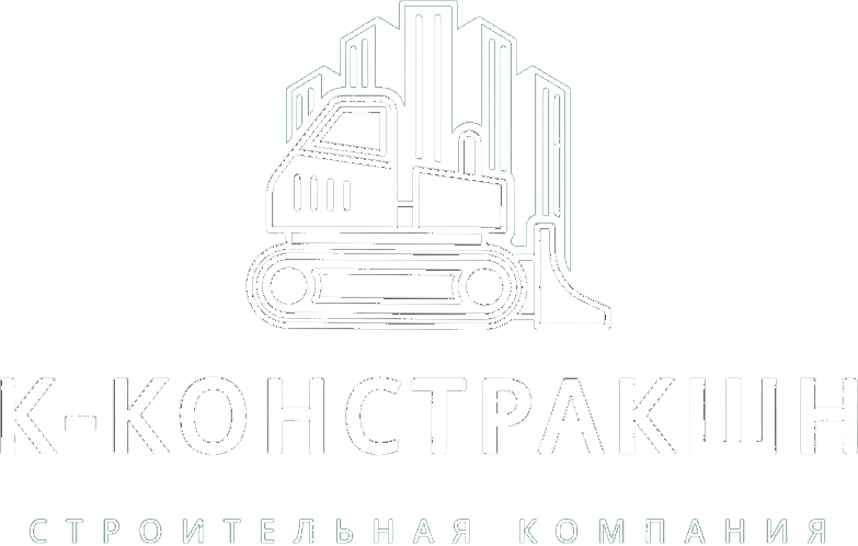 К-Констракшн